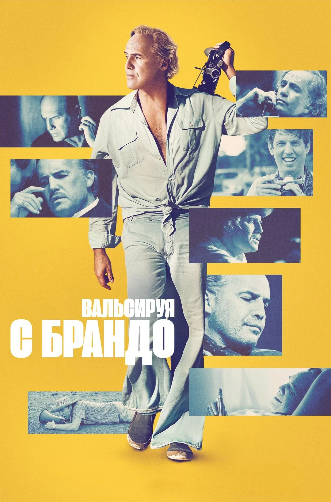 Вальсируя с Брандо