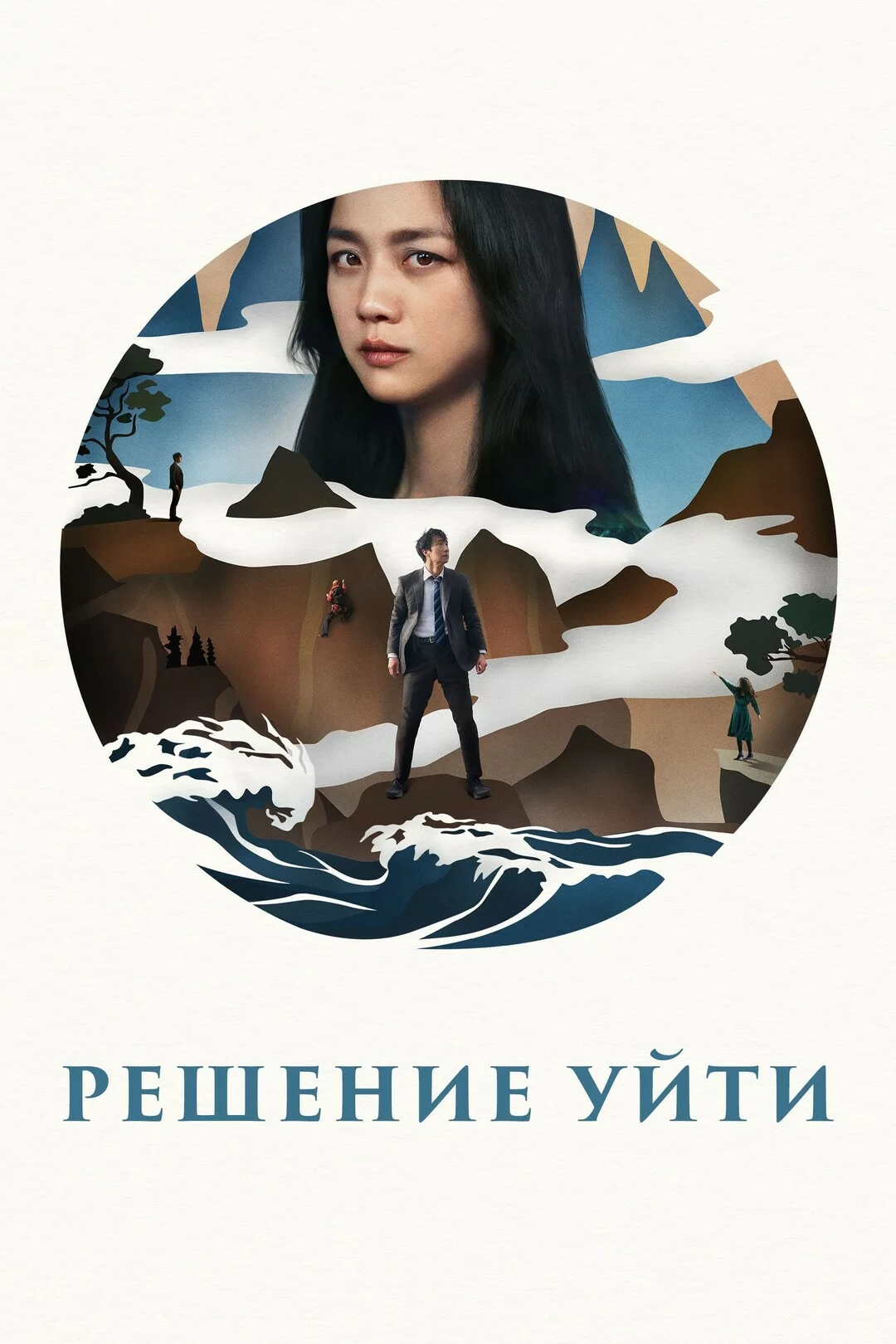 Решение уйти