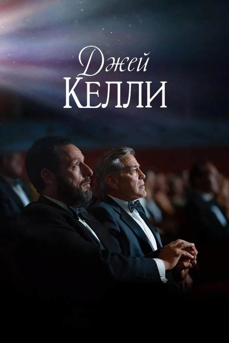 Джей Келли