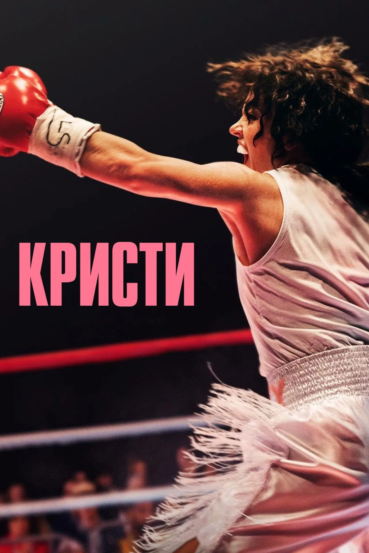 Кристи