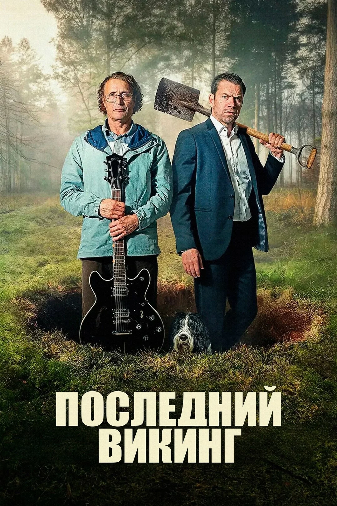 Последний викинг