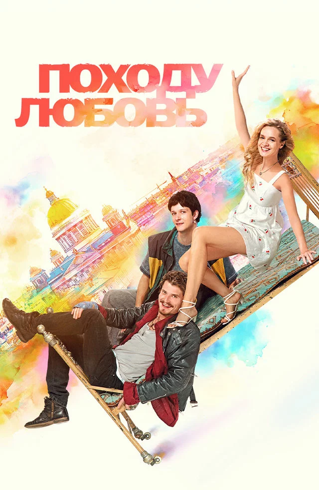 Походу любовь