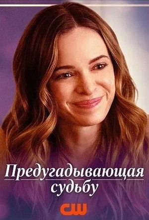 Предугадывающая судьбу