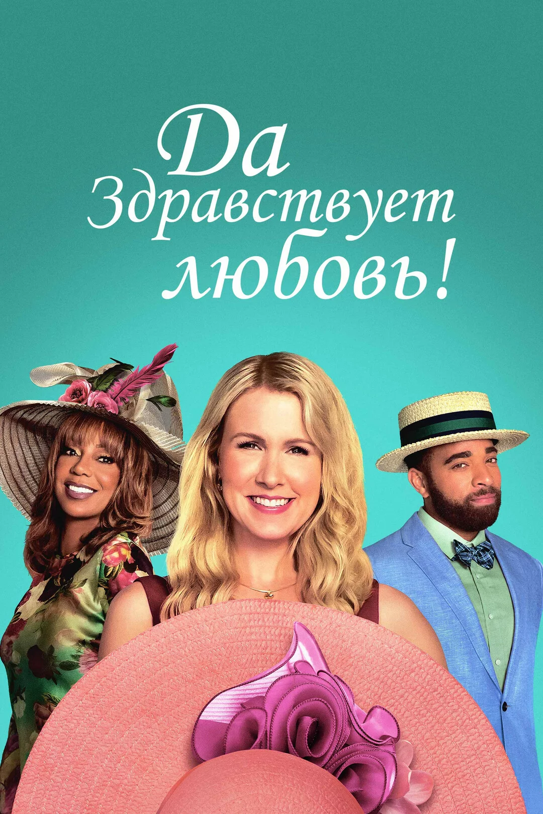 Да здравствует любовь!