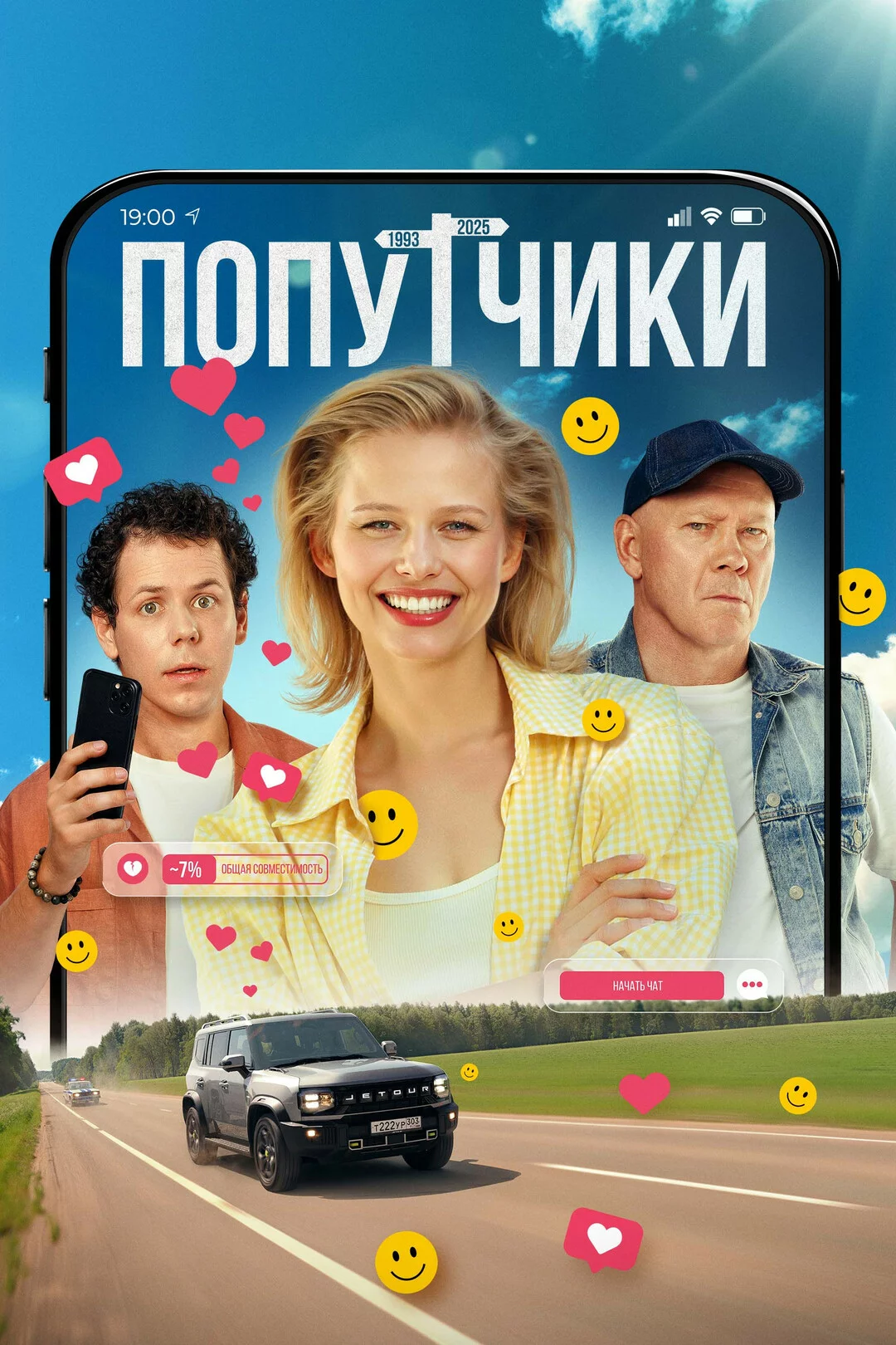 Попутчики