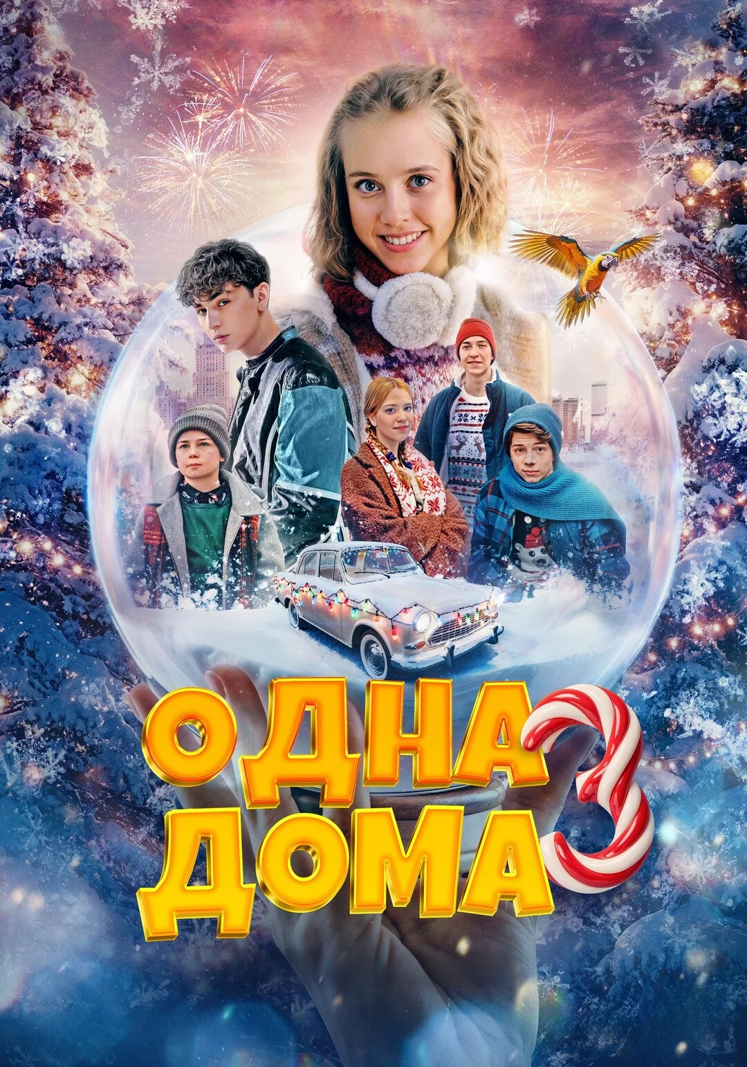 Одна дома 3