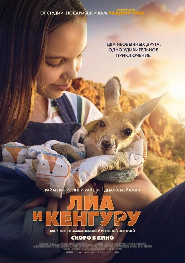Лиа и кенгуру