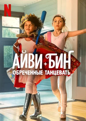 Айви + Бин: Обречённые танцевать