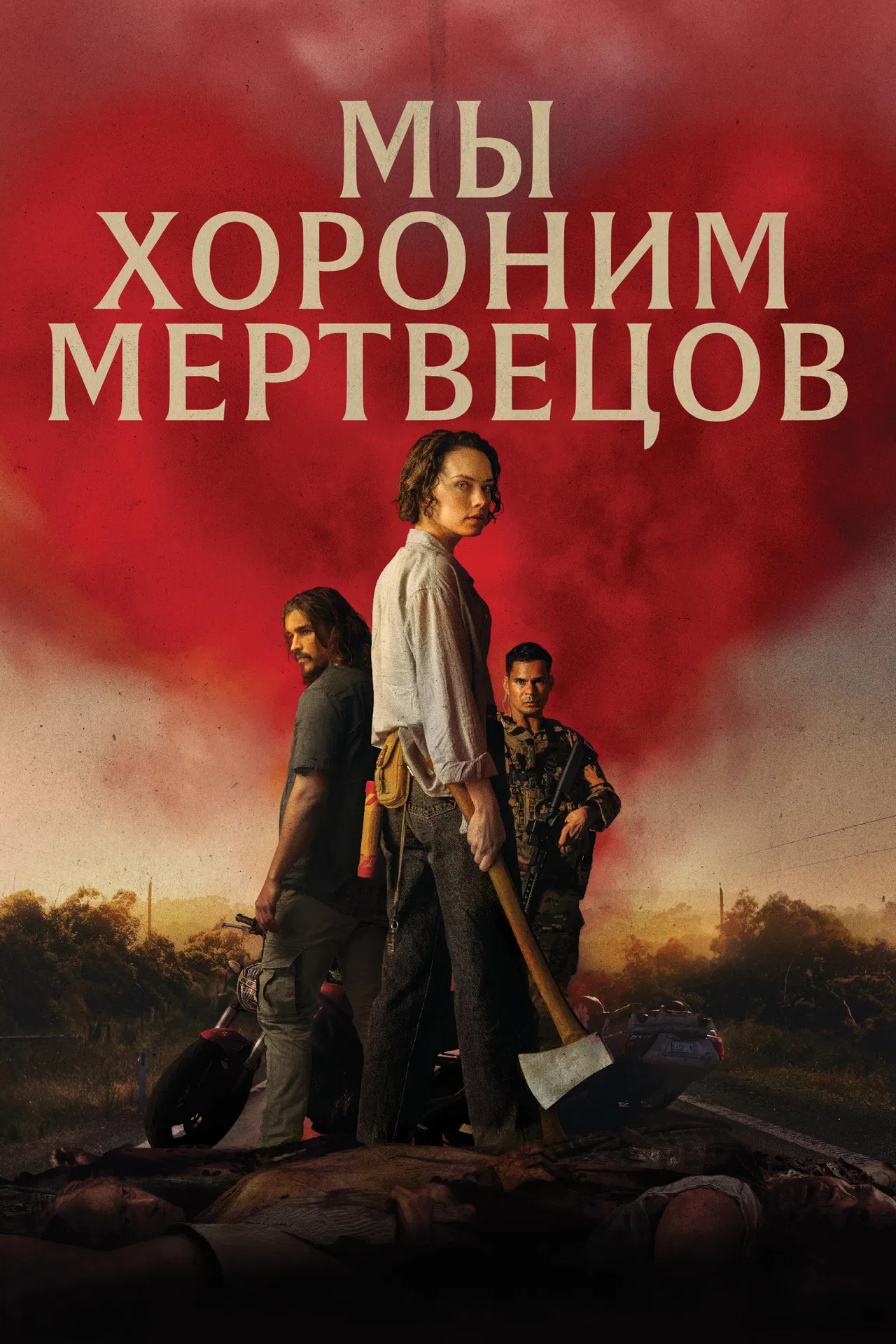 Мы хороним мертвецов