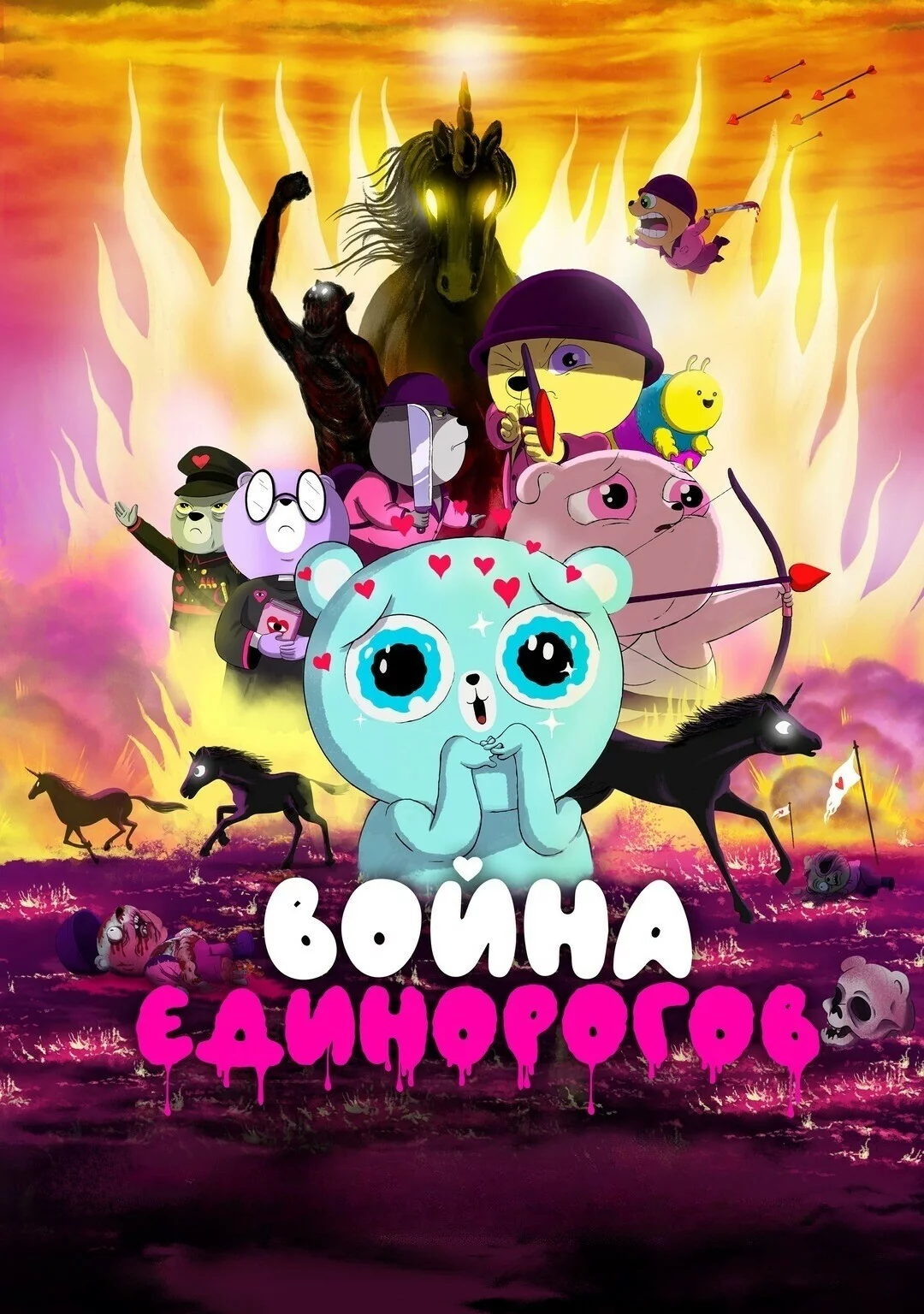 Война единорогов