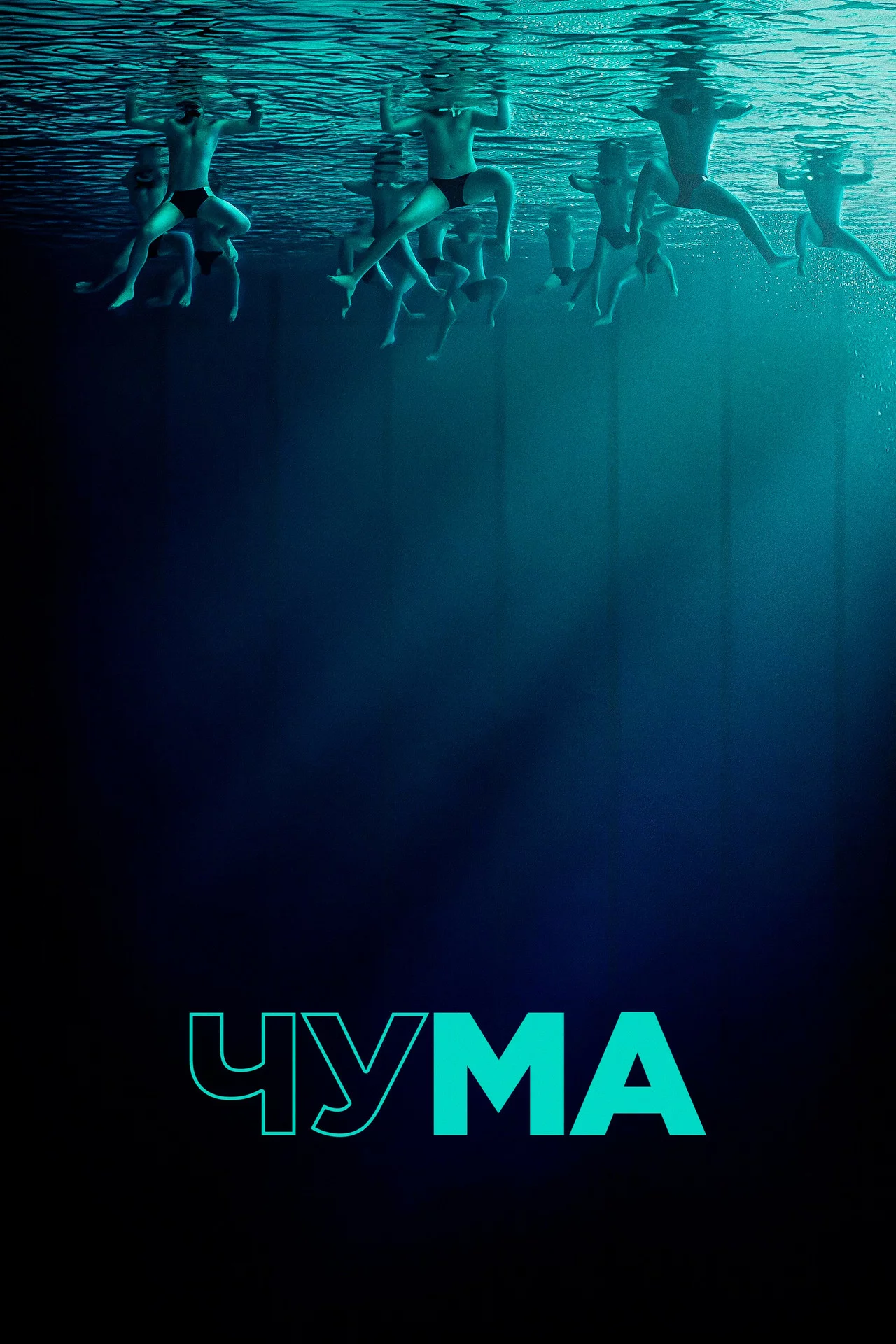 Чума