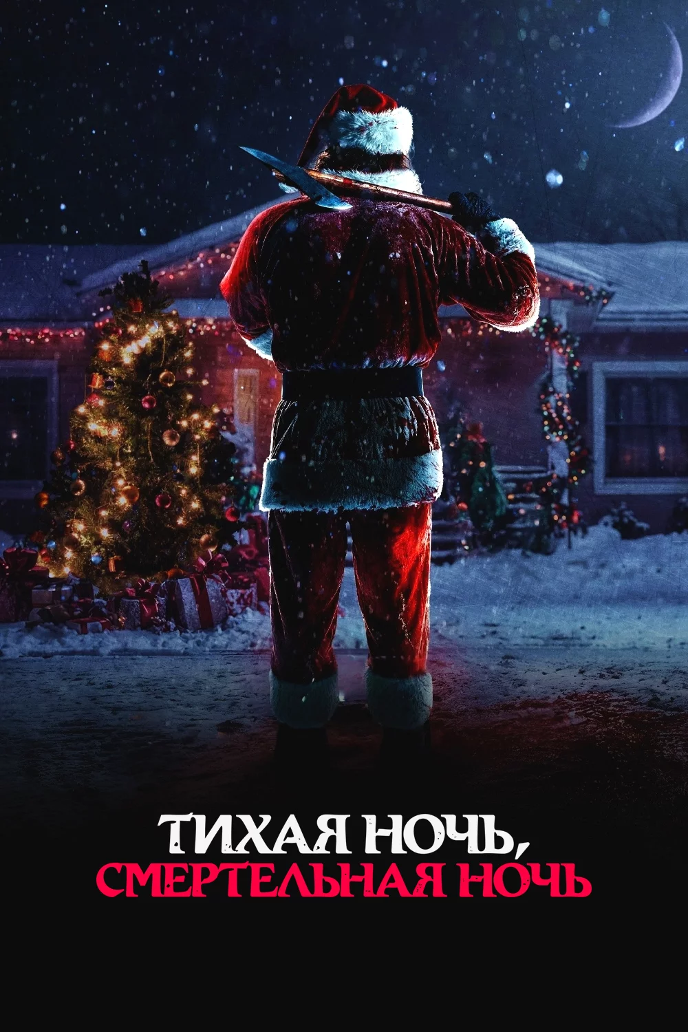Тихая ночь, смертельная ночь