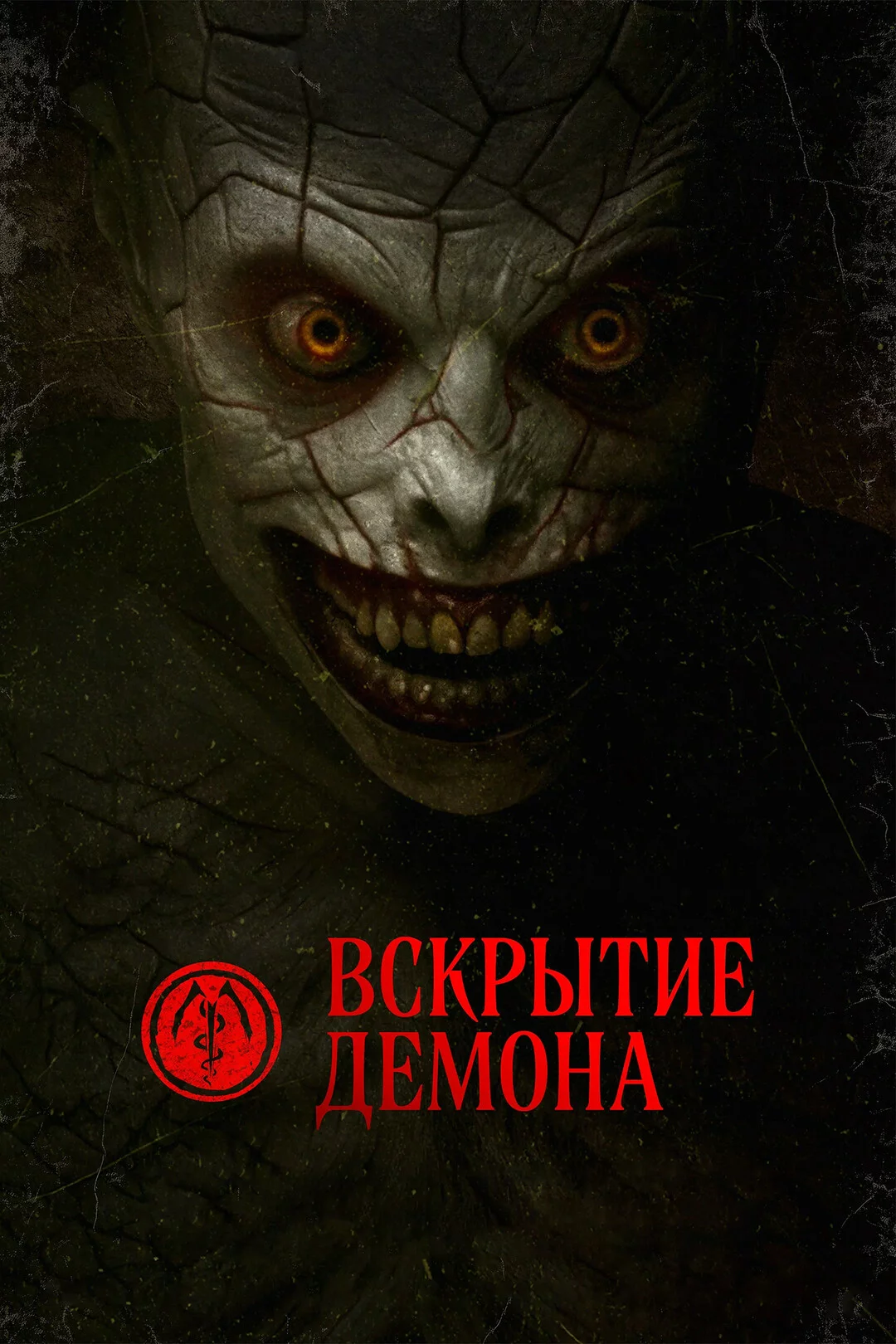 Вскрытие демона
