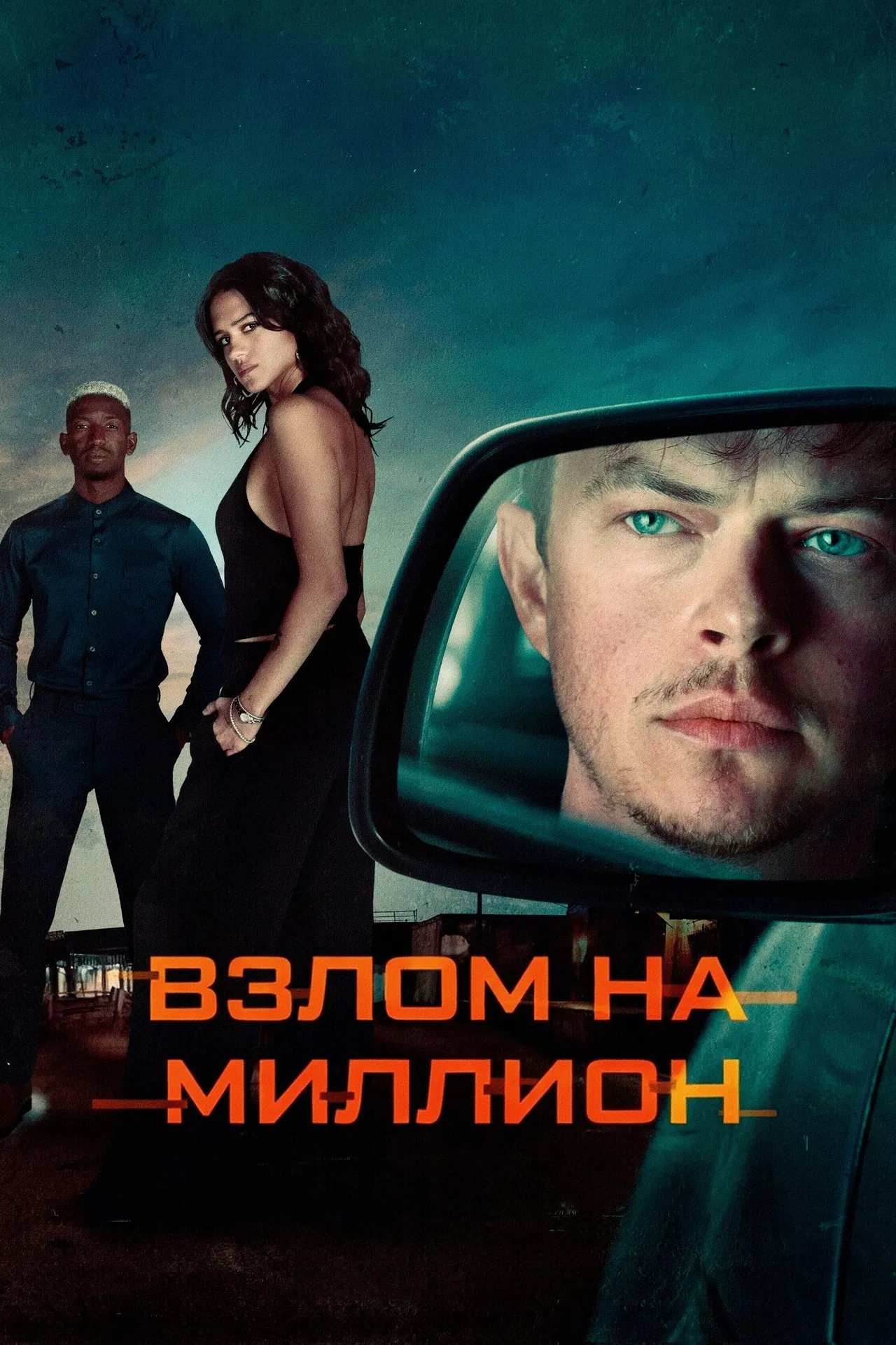 Взлом на миллион