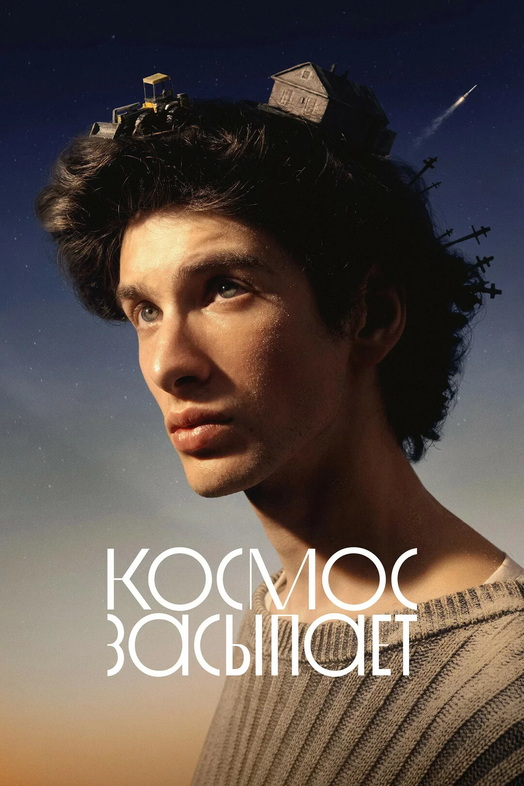 Космос засыпает