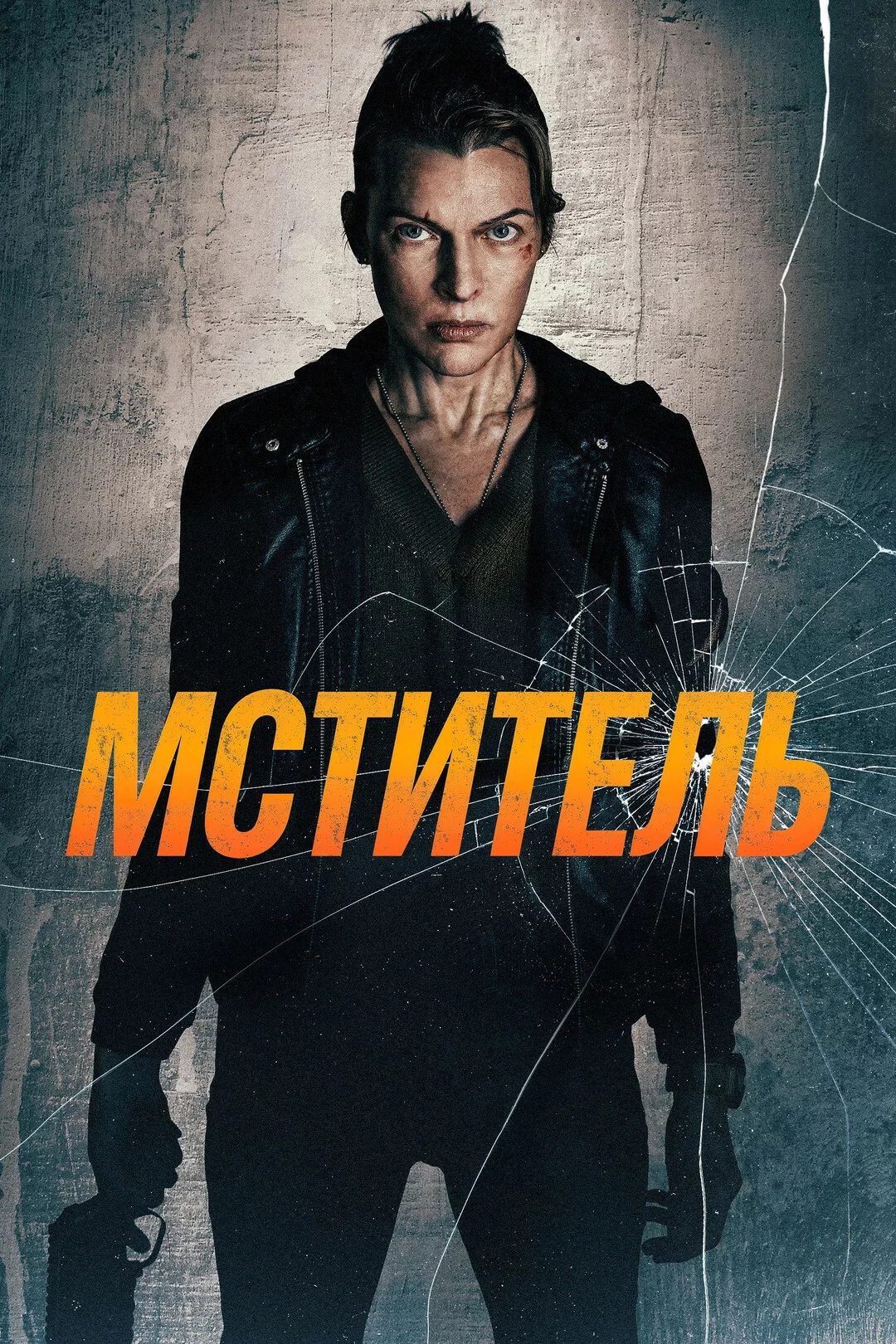 Мститель