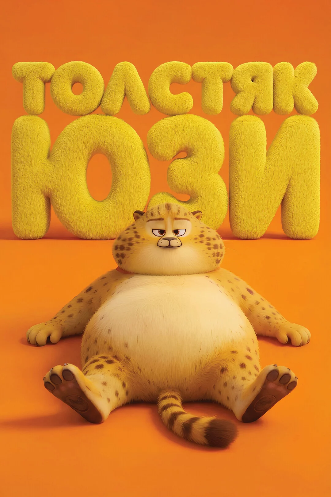Толстяк Юзи