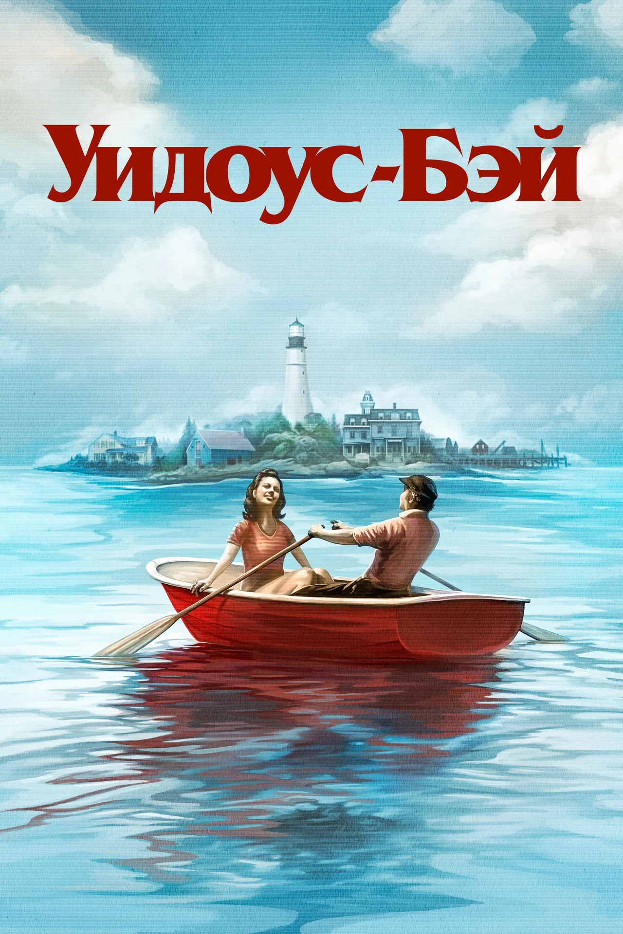 Бухта вдов