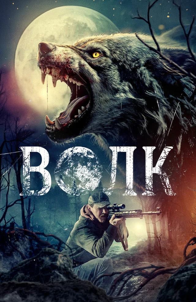 Волк