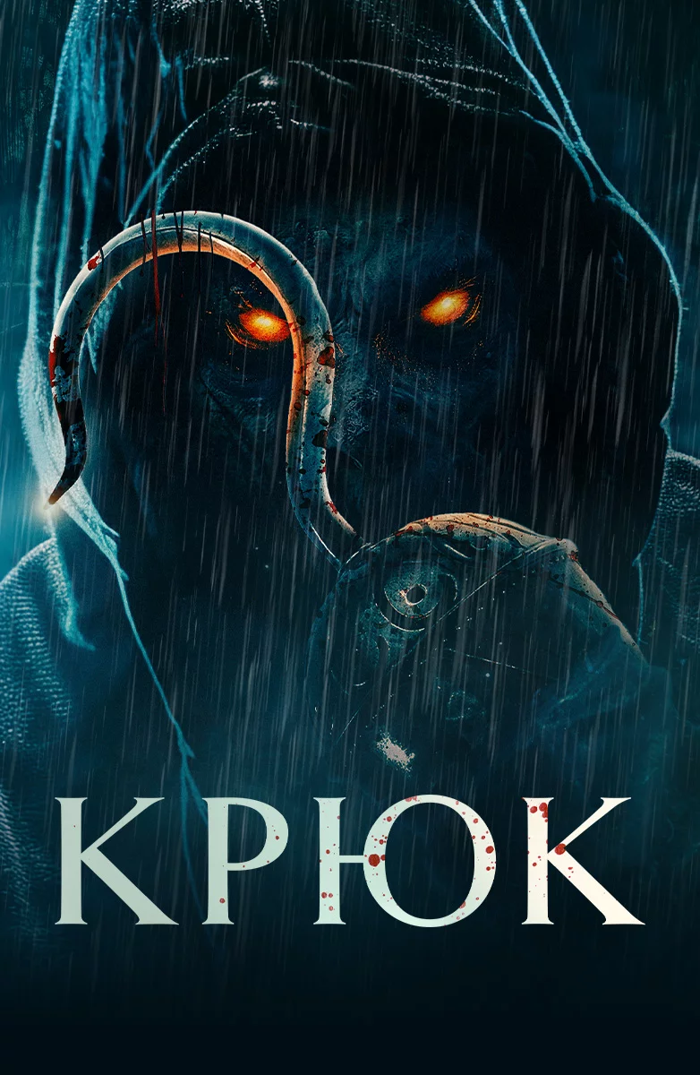 Крюк