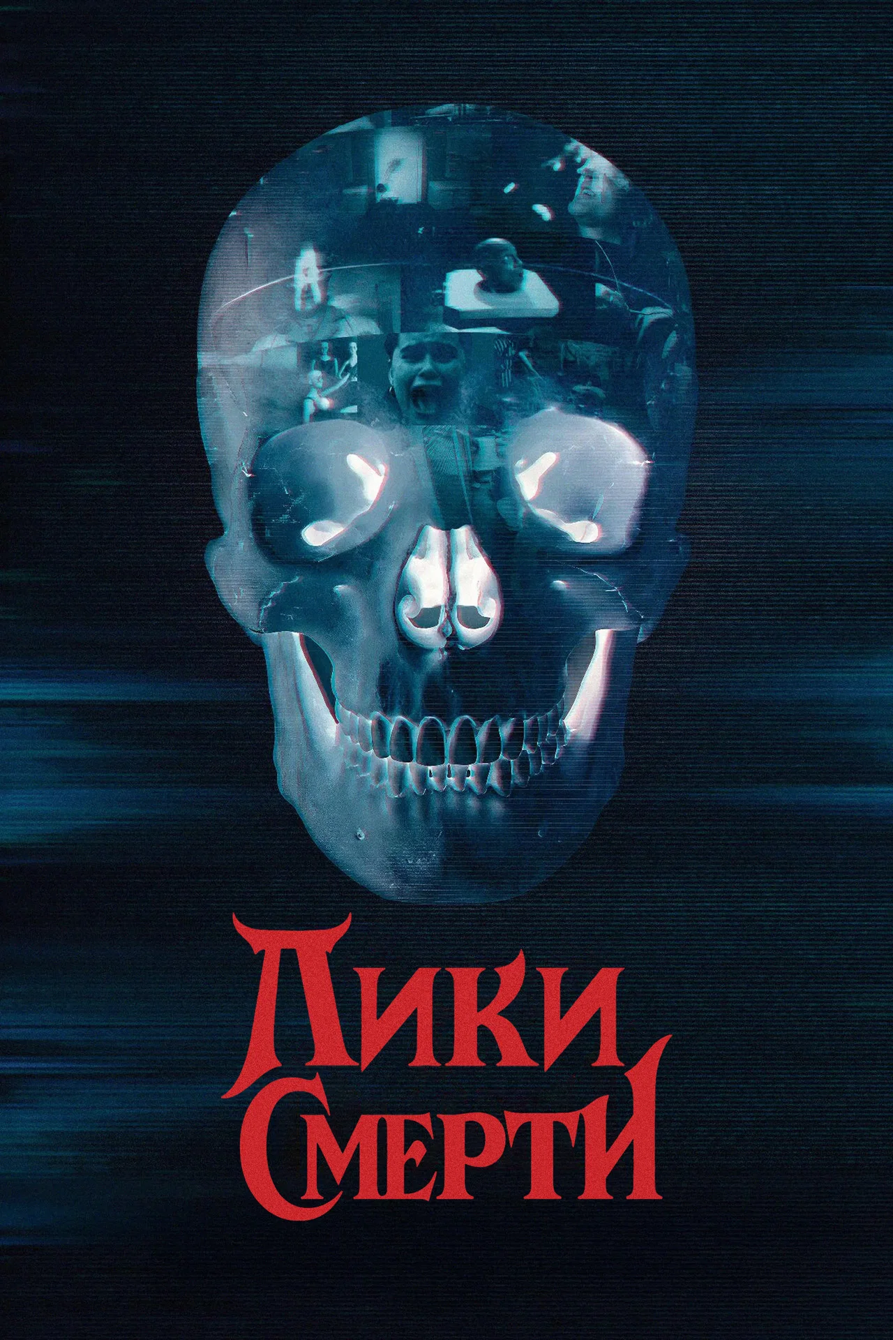 Лики смерти