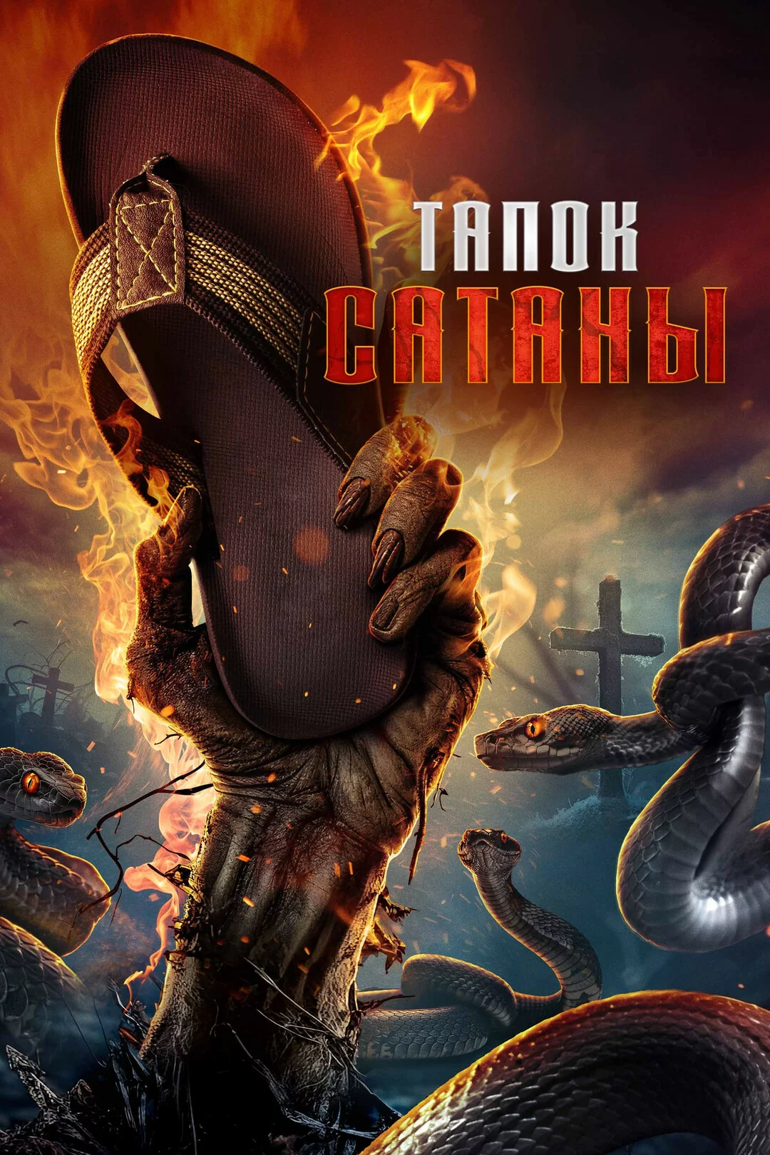 Тапочек сатаны