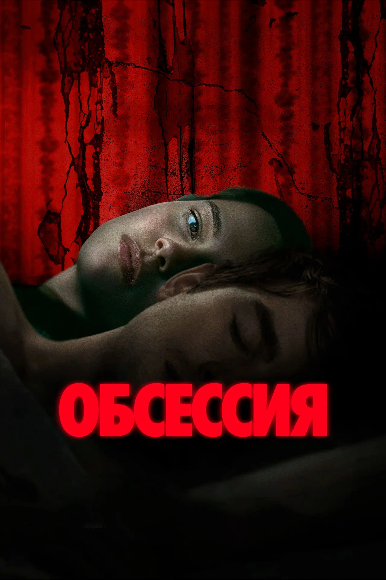 Обсессия