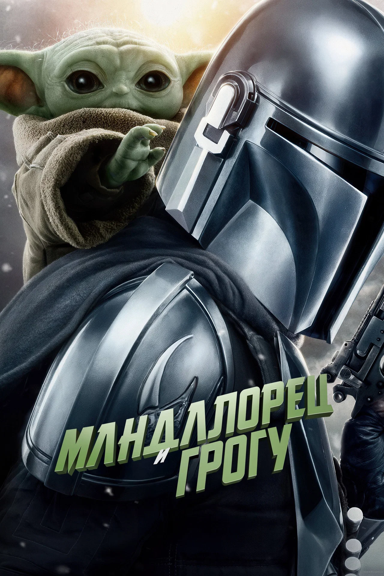 Мандалорец и Грогу