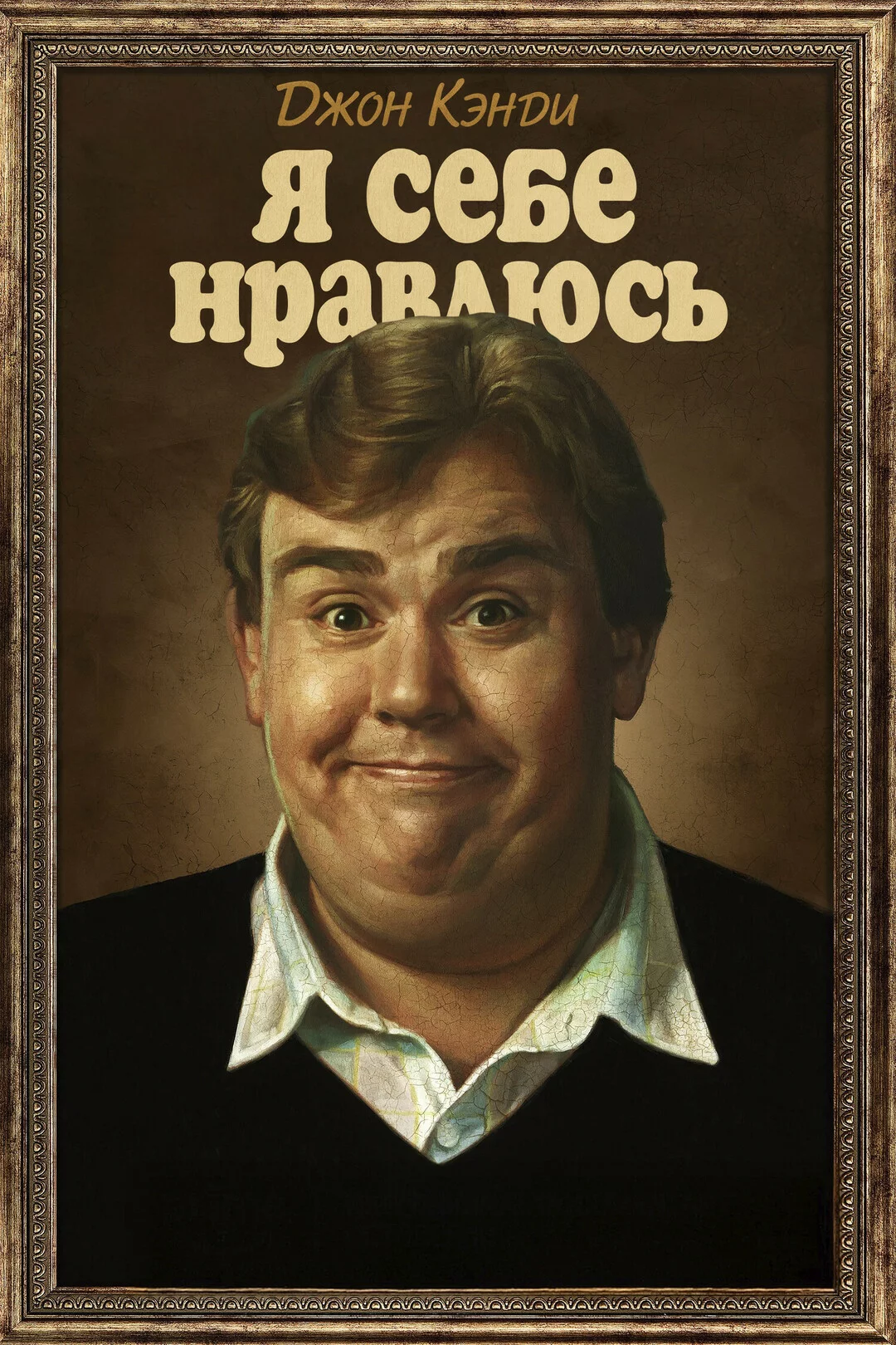 Джон Кэнди: Я себе нравлюсь