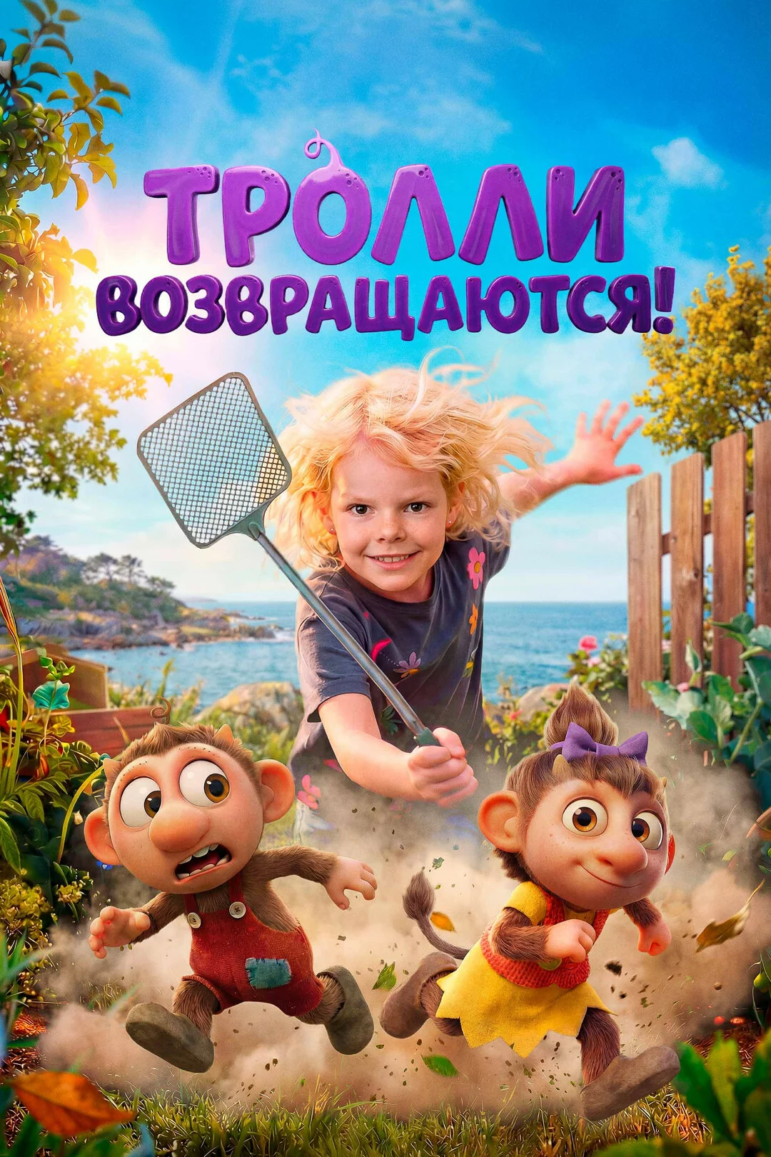 Тролли возвращаются!