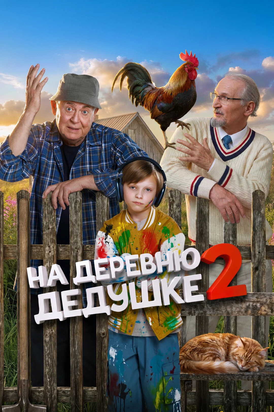 На деревню дедушке 2