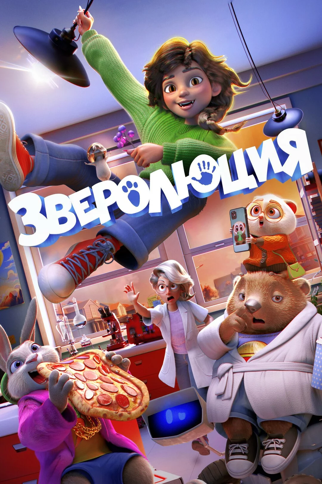 Зверолюция